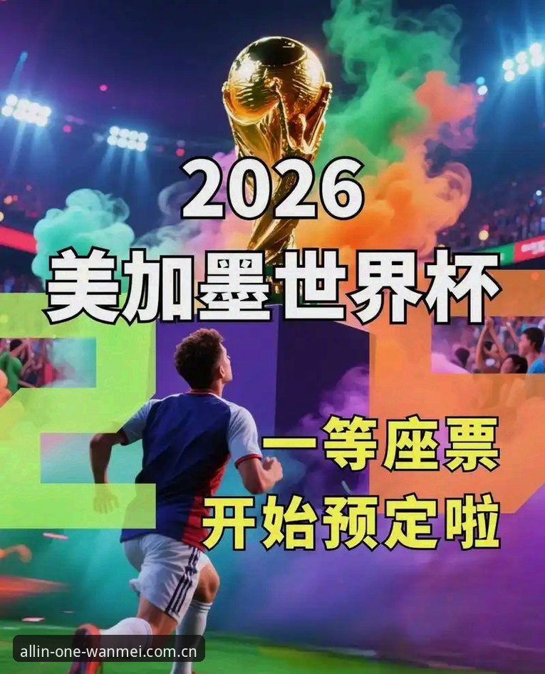 完美体育手机App使用指南 世界杯观赛困境全面解析:签证危机如何影响全球球迷与旅游市场